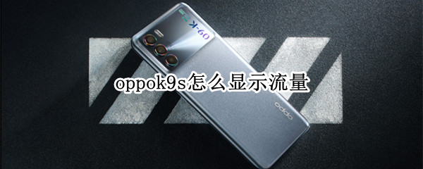 oppok9s怎么显示流量（oppoa9手机流量显示）
