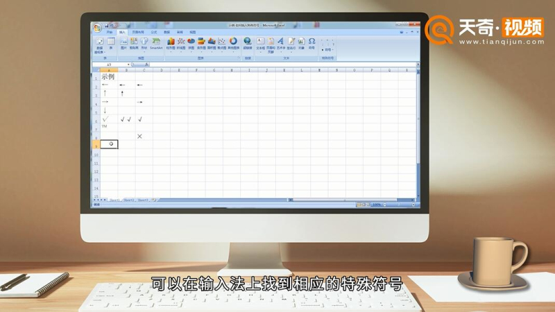 excel中如何输入特殊符号