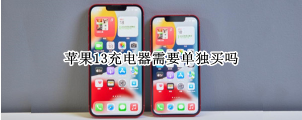 苹果13充电器需要单独买吗（苹果13充电器需要单独买吗多少钱）