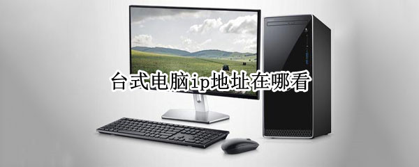 台式电脑ip地址在哪看 win7台式电脑ip地址在哪看