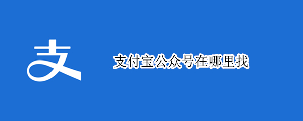 支付宝公众号在哪里找 支付宝公众号怎么找