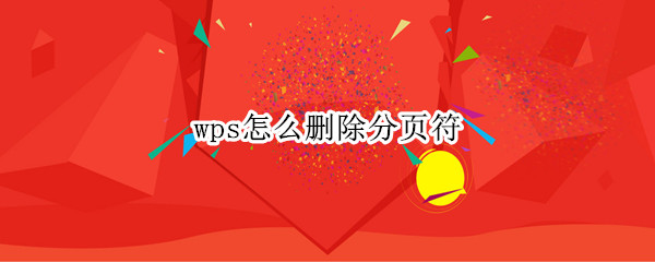 wps怎么删除分页符 手机wps怎么删除分页符
