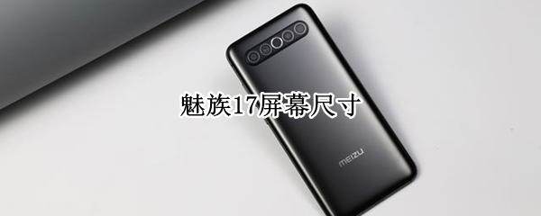 魅族17屏幕尺寸 魅族17屏幕尺寸毫米