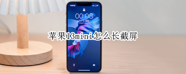 苹果13mini怎么长截屏（iphone13mini怎么截长图）