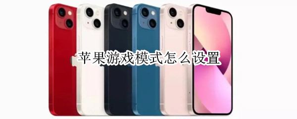 苹果游戏模式怎么设置（苹果游戏模式怎么设置不挂电话）