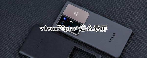vivox70pro+怎么录屏 Vivox70pro 怎么录屏