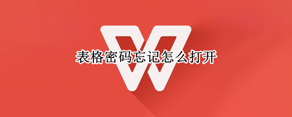 表格密码忘记怎么打开 表格密码忘记怎么打开电脑