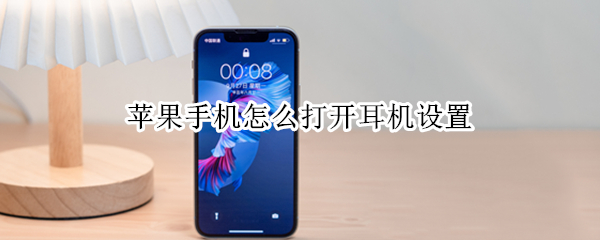 苹果手机怎么打开耳机设置（苹果手机怎么打开耳机设置模式）
