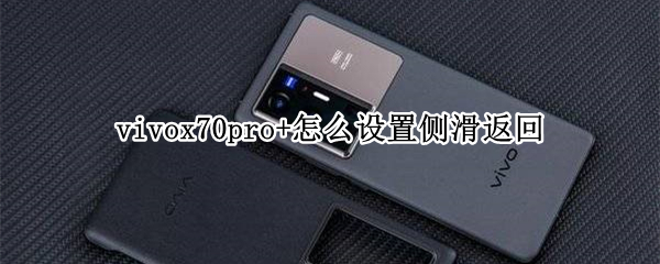 vivox70pro+怎么设置侧滑返回 vivox70pro怎么设置返回键