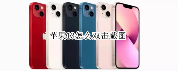 苹果13怎么双击截图 iphone12怎么双击截图