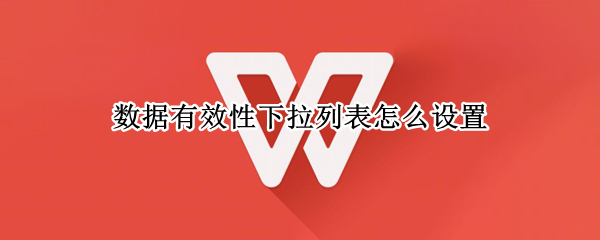 数据有效性下拉列表怎么设置 数据有效性下拉列表怎么设置空白