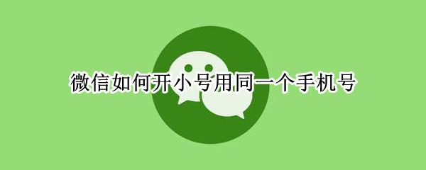 微信如何开小号用同一个手机号（微信如何开小号用同一个手机号OPPO）
