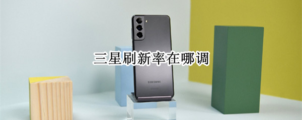 三星刷新率在哪调（三星怎么调刷新率）