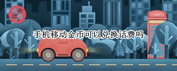 手机金币可以兑换话费吗（手机金币可以兑换话费吗微信）