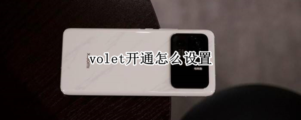 volet开通怎么设置 volet功能怎么开通