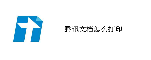 腾讯文档怎么打印（小程序腾讯文档怎么打印）