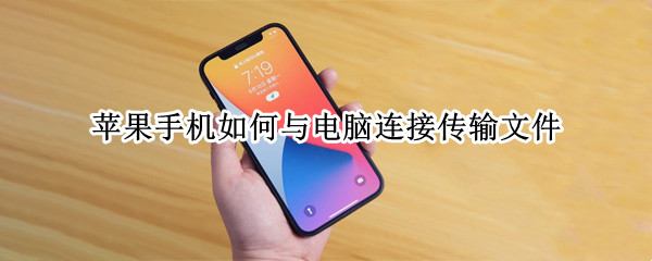 苹果手机如何与电脑连接传输文件（苹果手机如何与苹果电脑连接传输文件）