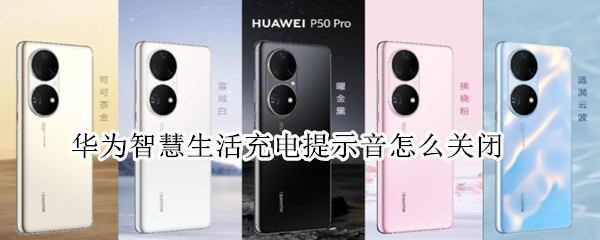 华为智慧生活充电提示音怎么关闭 华为智慧助手充电提示音