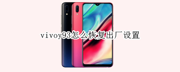 vivoy93怎么恢复出厂设置（vivoy93恢复出厂设置清除数据密码多少）