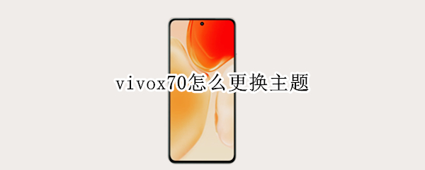 vivox70怎么更换主题 vivox50怎么更换主题