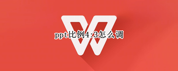 ppt比例4:3怎么调 ppt比例4:3怎么调成16:9