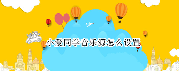 小爱同学音乐源怎么设置（小爱同学音乐源怎么设置酷狗）
