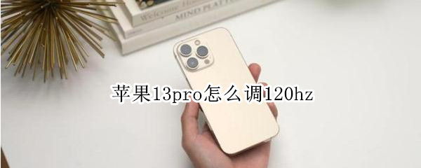 苹果13pro怎么调120hz 苹果13pro怎么调震动