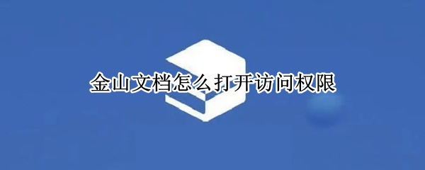 金山文档怎么打开访问权限 金山文档访问权限在哪设置