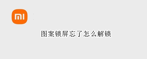 图案锁屏忘了怎么解锁（oppo图案锁屏忘了怎么解锁）