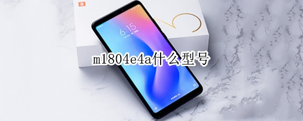m1804e4a什么型号 m1804e4a价格多少
