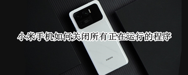 小米手机如何关闭所有正在运行的程序