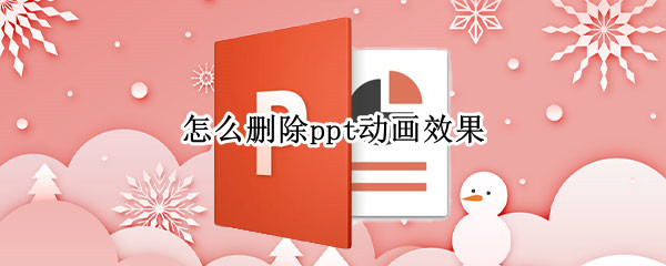 怎么删除ppt动画效果（怎么删除ppt动画效果）