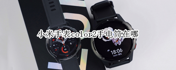 小米手表color2手电筒在哪 小米手表color2怎么用