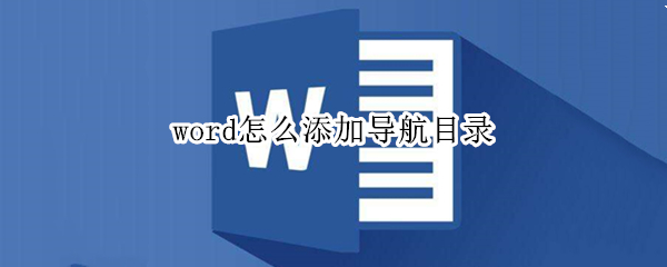 word怎么添加导航目录（word文档怎么添加目录导航栏）