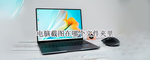 电脑截图在哪个文件夹里（电脑的截图文件在哪个文件夹）