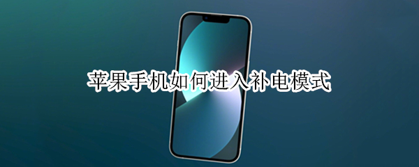 苹果手机如何进入补电模式 苹果手机如何进入补电模式