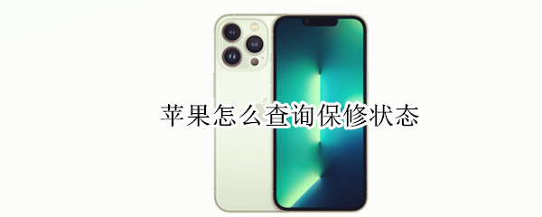 苹果怎么查询保修状态（苹果怎么查询保修状态记录）