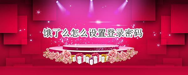 饿了么怎么设置登录密码（饿了么怎么设置登录密码支付）