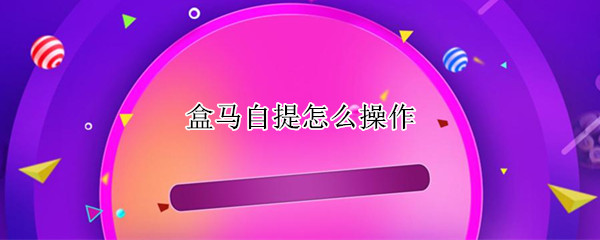 盒马自提怎么操作（盒马自提怎么操作小程序）