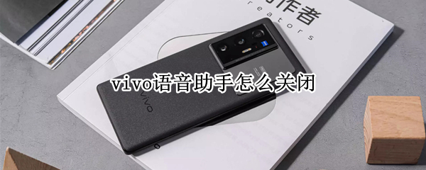 vivo语音助手怎么关闭 vivo语音助手怎么关闭声音