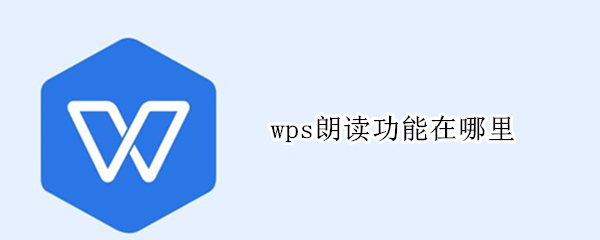 wps朗读功能在哪里 wps朗读功能在哪里电脑