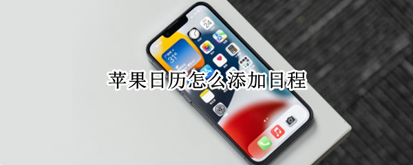 苹果日历怎么添加日程（ios14苹果日历怎么添加日程）