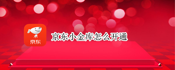 京东小金库怎么开通 京东小金库怎么开通,操作?