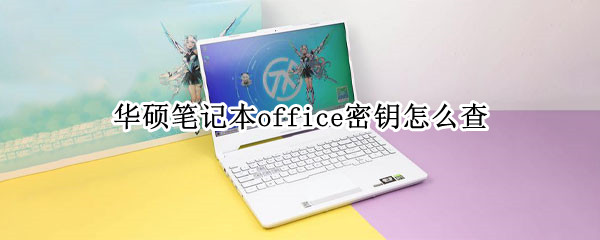 华硕笔记本office密钥怎么查（华硕笔记本office密钥怎么查看）