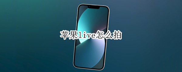 苹果live怎么拍 苹果live怎么拍3秒