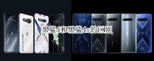 黑鲨4和黑鲨4s的区别（黑鲨4和黑鲨4s的区别是什么）