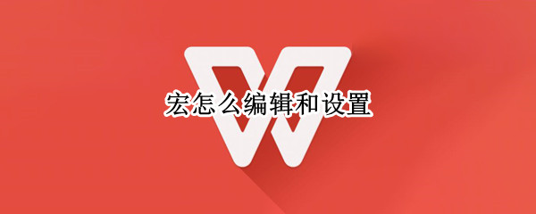 宏怎么编辑和设置（宏怎么编辑和设置罗技）