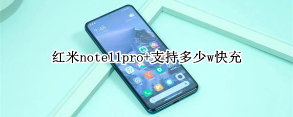 红米note11pro+支持多少w快充 红米note11pro充电速度