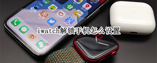 iwatch解锁手机怎么设置（iwatch如何设置解锁手机）