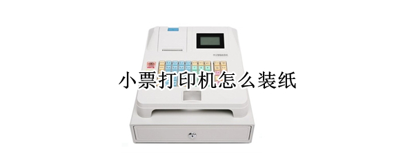 小票打印机怎么装纸（小票打印机怎么装纸 双层）